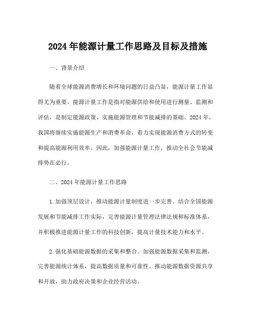 2024年能源计量工作思路及目标及措施