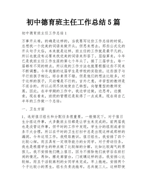 初中德育班主任工作总结5篇
