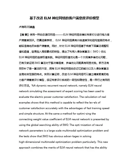 基于改进ELM神经网络的客户满意度评价模型