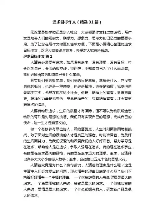 追求目标作文（精选31篇）