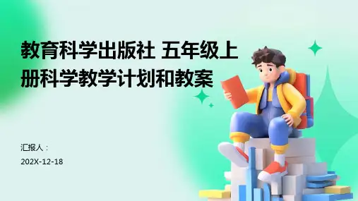 教育科学出版社+五年级上册科学教学计划和教案
