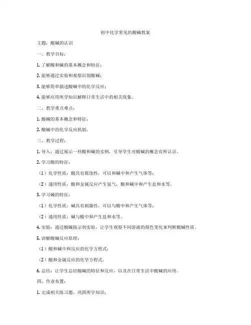 初中化学常见的酸碱教案