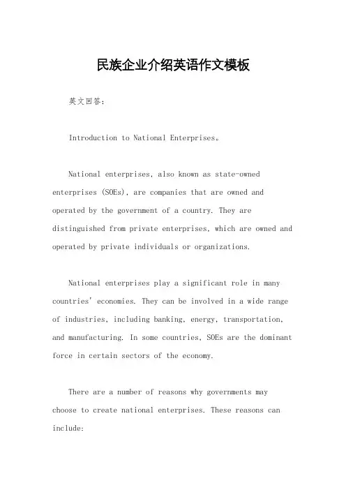 民族企业介绍英语作文模板