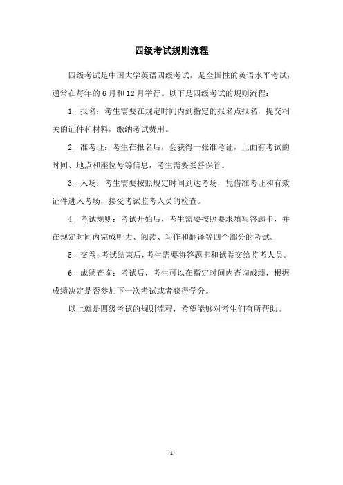 四级考试规则流程