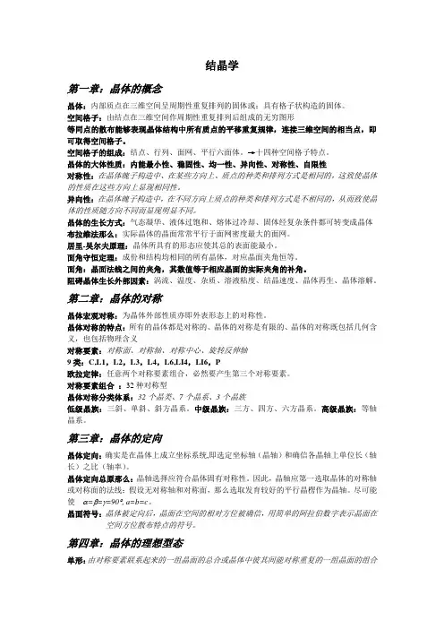 结晶矿物学温习资料
