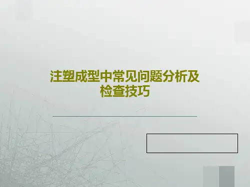 注塑成型中常见问题分析及检查技巧27页PPT