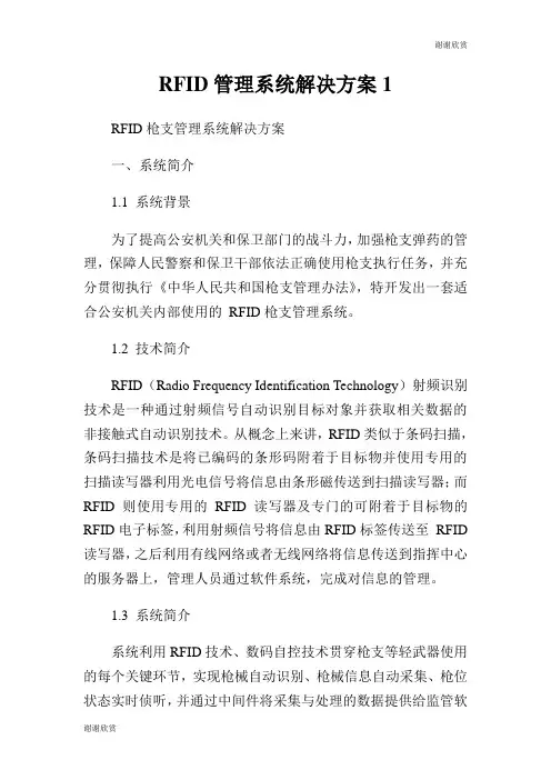 RFID管理系统解决方案.doc