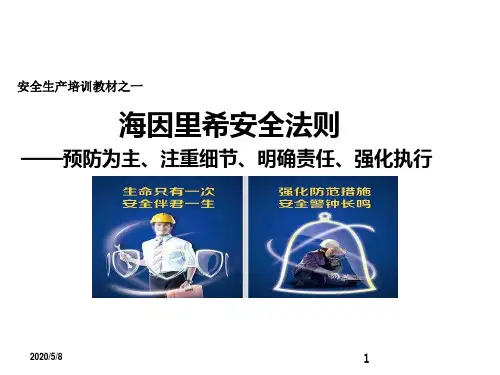 海因里希法则