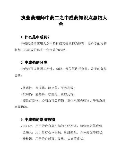 执业药理师中药二之中成药知识点总结大全