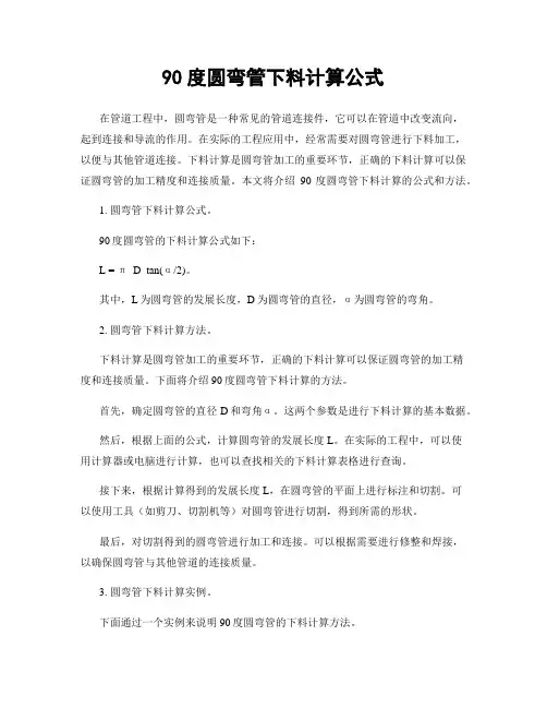 90度圆弯管下料计算公式