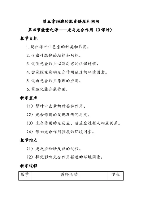 人教版高中生物必修一5.4能量之源—光与光合作用1课时1优质教案