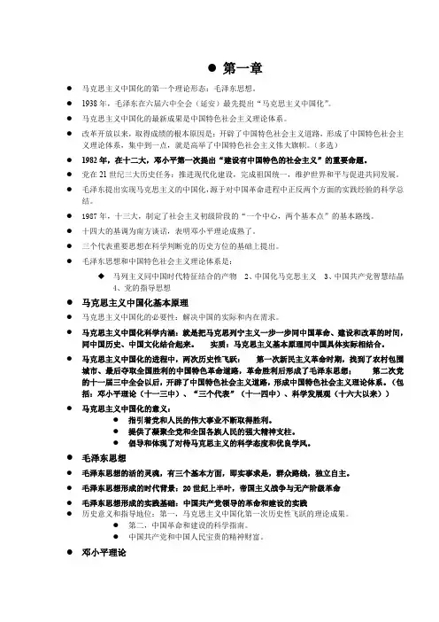 (完整word版)毛中特分章节期末复习笔记