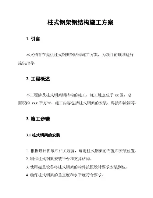柱式钢架钢结构施工方案