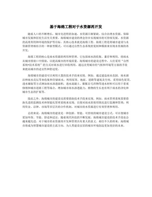 基于海绵工程对于水资源再开发