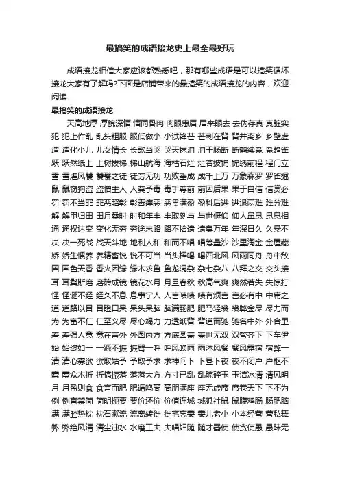 最搞笑的成语接龙史上最全最好玩