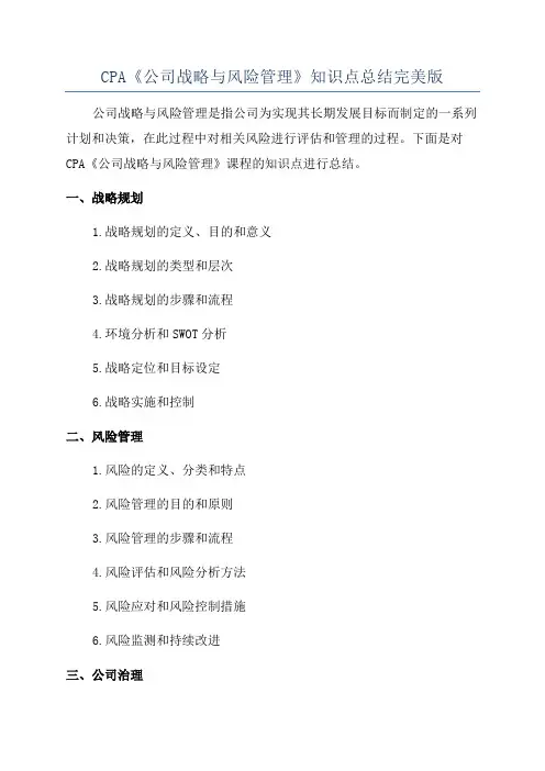 CPA《公司战略与风险管理》知识点总结完美版
