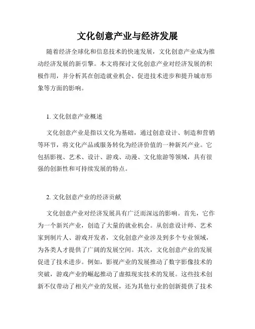 文化创意产业与经济发展