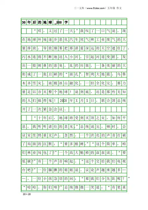 五年级作文：30年后的地球_500字