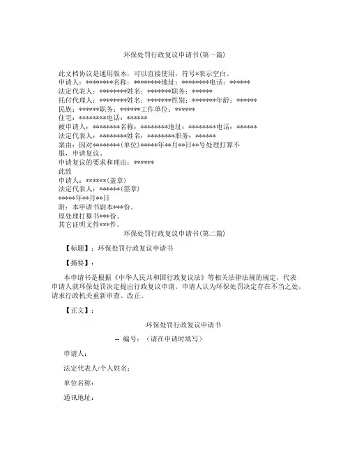 环保处罚行政复议申请书精选3篇
