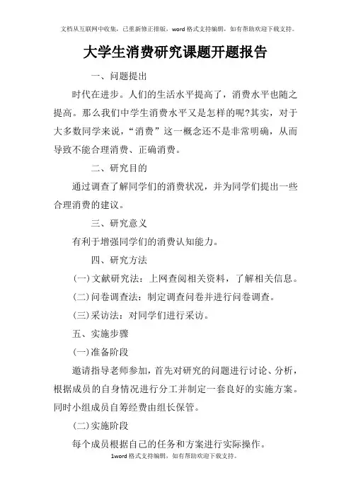 大学生消费研究课题开题报告