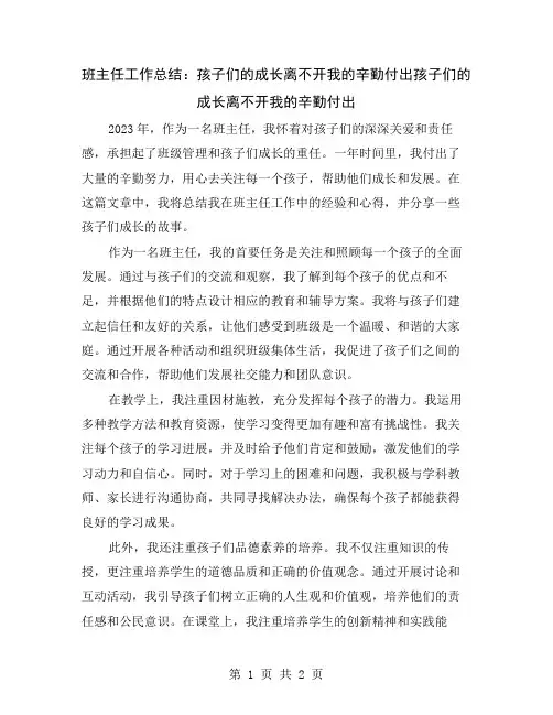班主任工作总结：孩子们的成长离不开我的辛勤付出