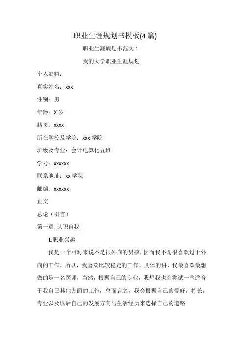 职业生涯规划书模板(4篇)