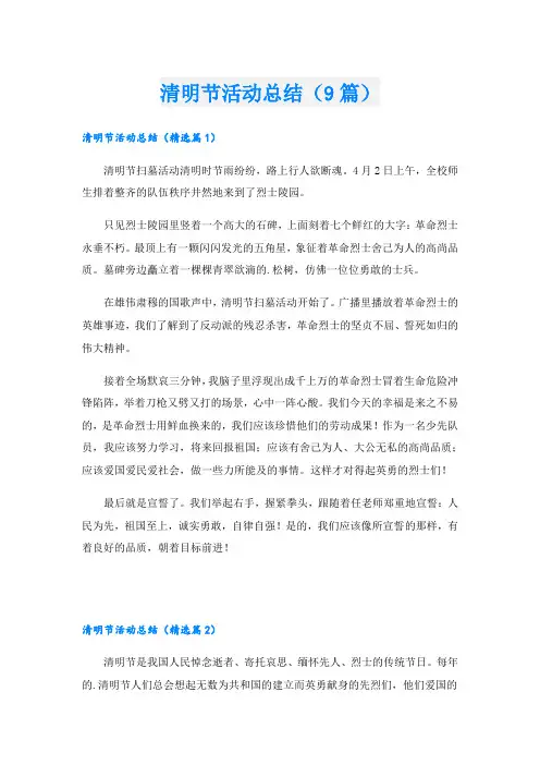 清明节活动总结(9篇)