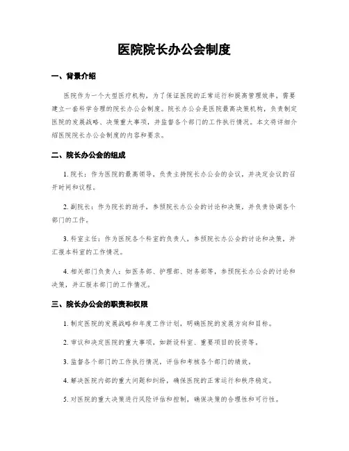 医院院长办公会制度