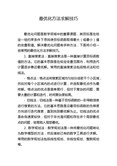 最优化方法求解技巧