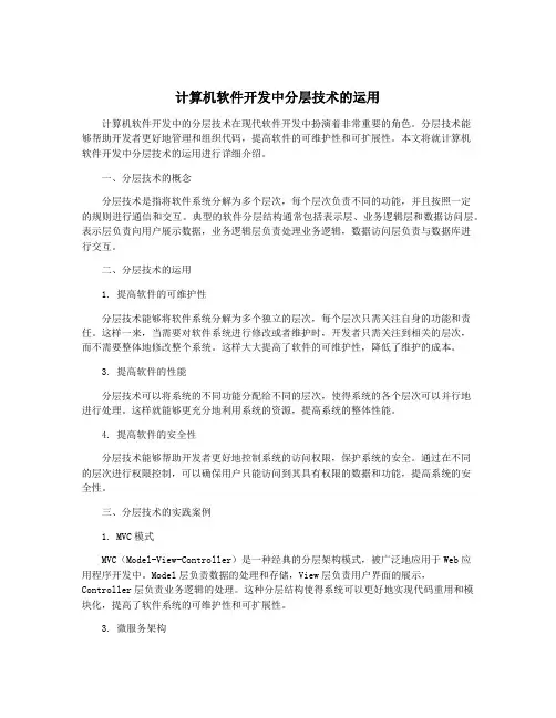 计算机软件开发中分层技术的运用