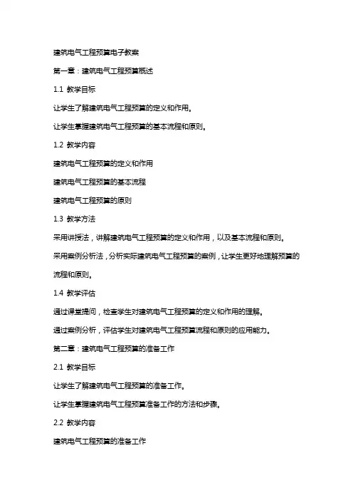 建筑电气工程预算电子教案