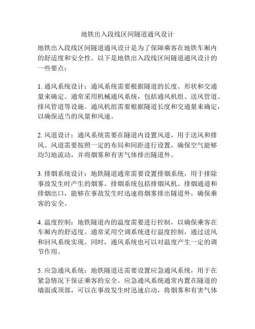 地铁出入段线区间隧道通风设计