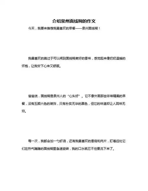 介绍泉州面线糊的作文