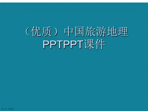 演示文稿中国旅游地理PPT