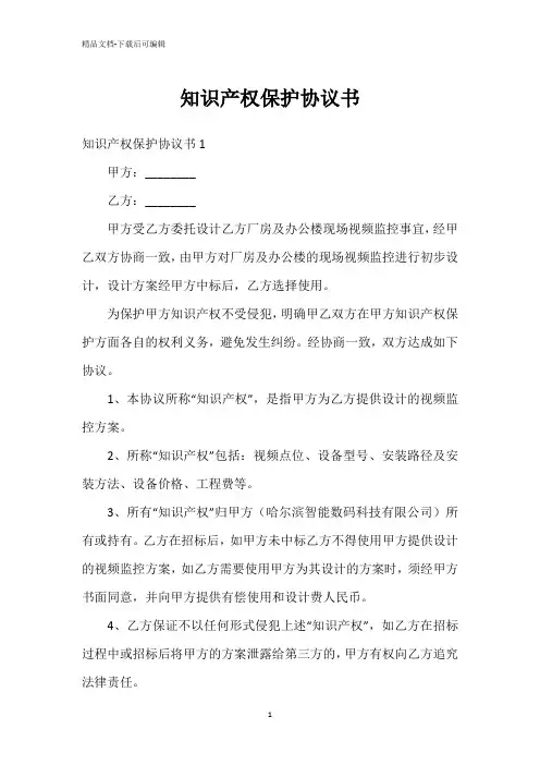 知识产权保护协议书