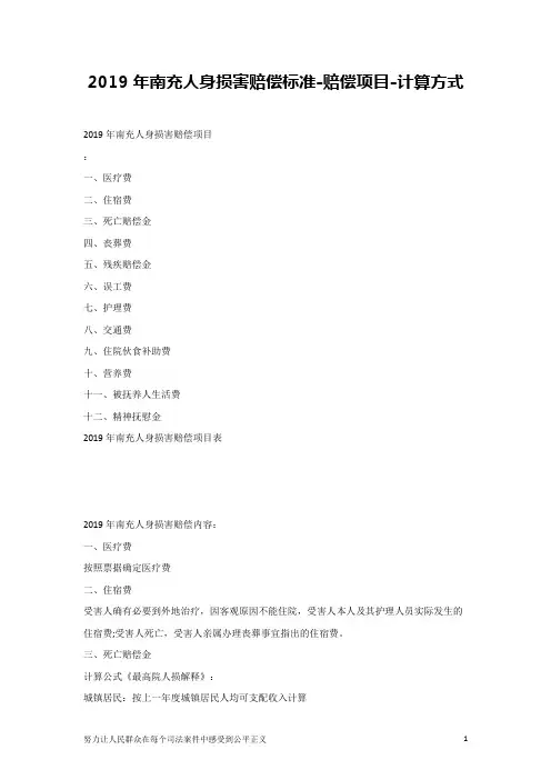 2019年南充人身损害赔偿标准-赔偿项目-计算方式