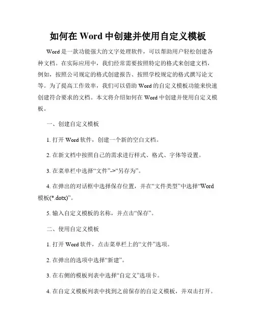 如何在Word中创建并使用自定义模板