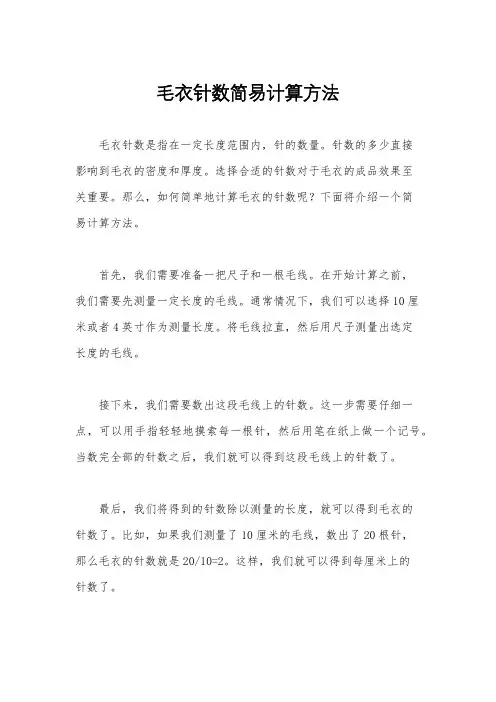 毛衣针数简易计算方法