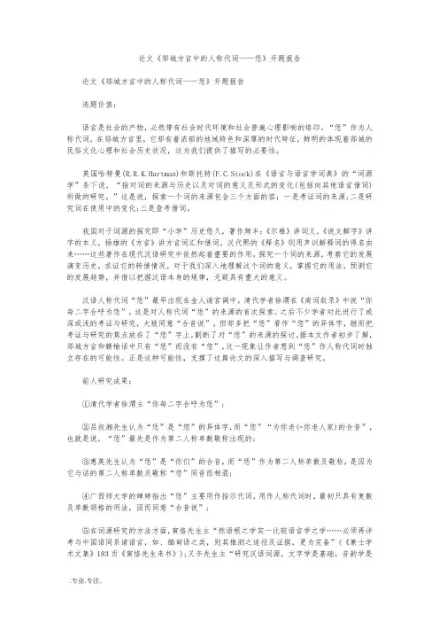 论文郯城方言中的人称代词——恁开题报告