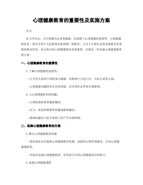 心理健康教育的重要性及实施方案