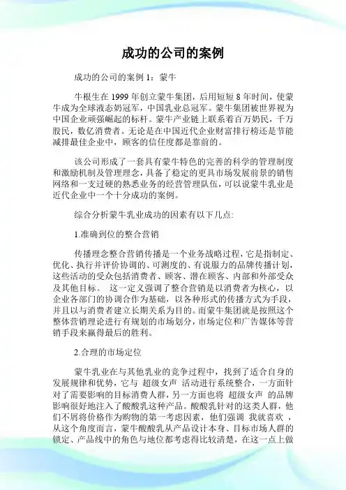 成功的公司的案例.doc