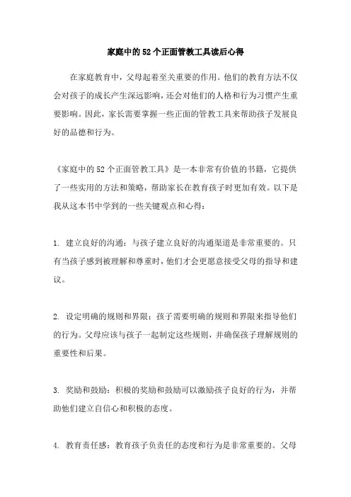 家庭中的52个正面管教工具读后心得