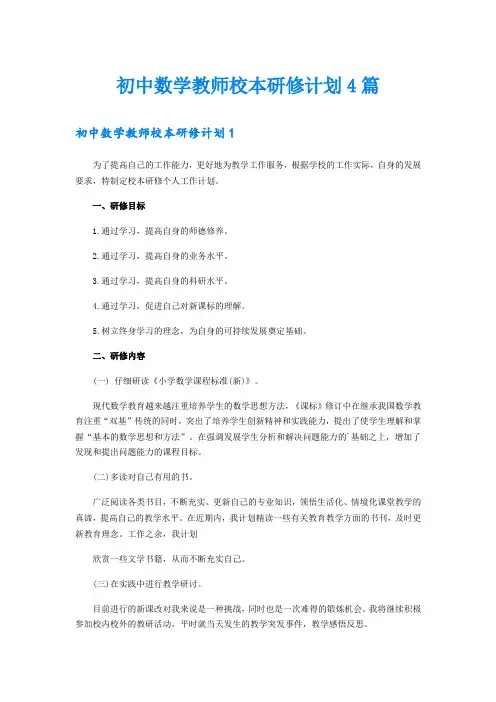 初中数学教师校本研修计划4篇