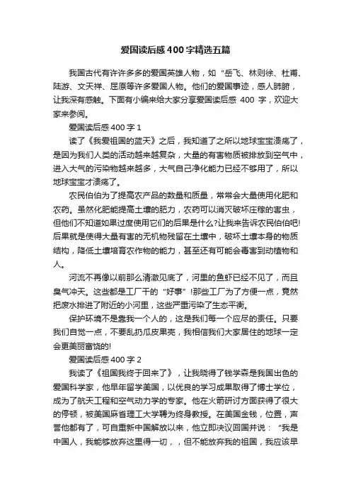 爱国读后感400字精选五篇