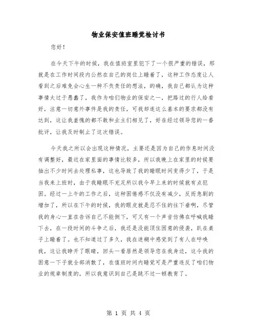 物业保安值班睡觉检讨书（2篇）