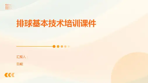 排球基本技术培训课件