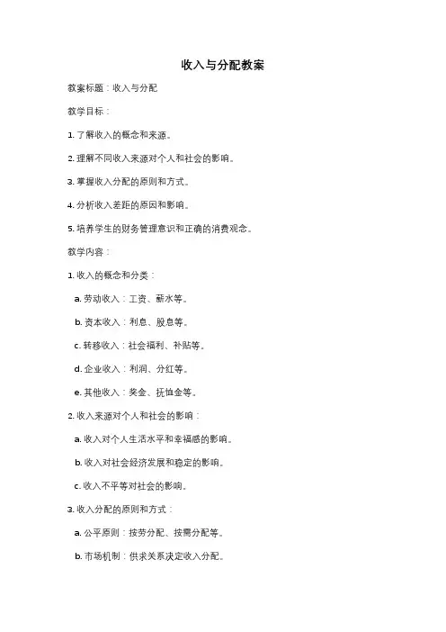 收入与分配教案
