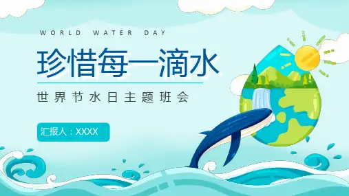 世界节水日主题班会PPT课件