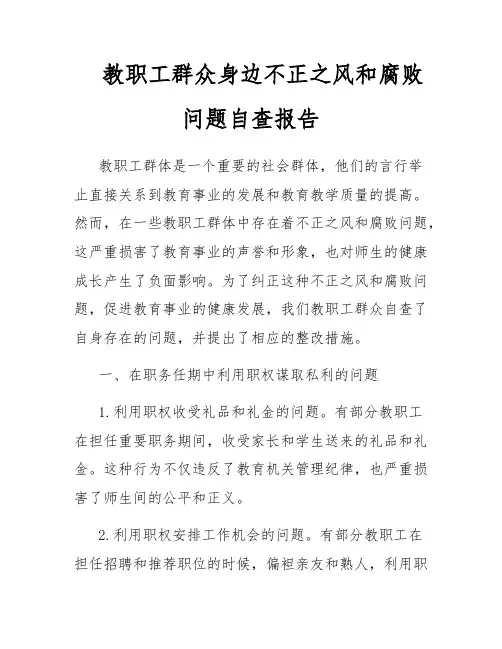 教职工群众身边不正之风和腐败问题自查报告