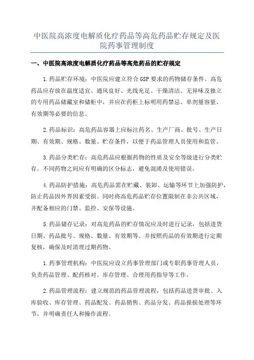 中医院高浓度电解质化疗药品等高危药品贮存规定及医院药事管理制度